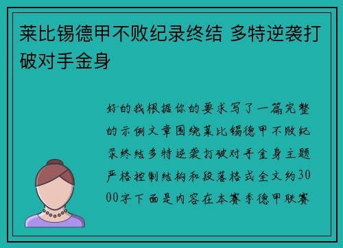 莱比锡德甲不败纪录终结 多特逆袭打破对手金身