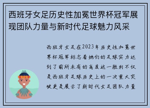西班牙女足历史性加冕世界杯冠军展现团队力量与新时代足球魅力风采