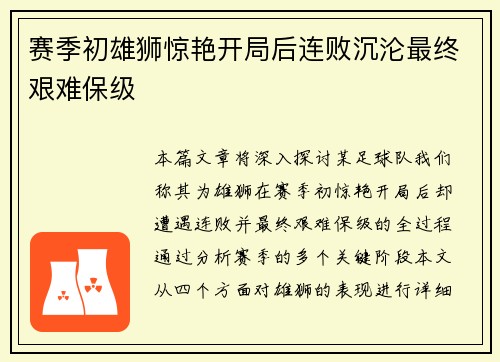 赛季初雄狮惊艳开局后连败沉沦最终艰难保级