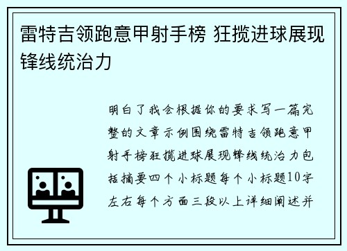 雷特吉领跑意甲射手榜 狂揽进球展现锋线统治力