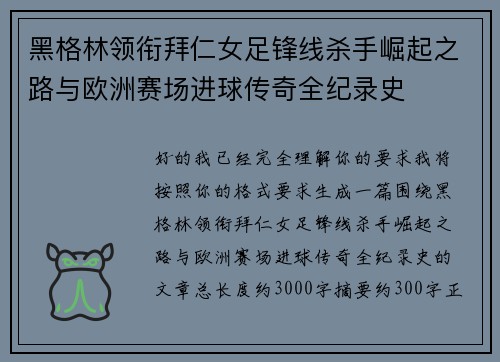 黑格林领衔拜仁女足锋线杀手崛起之路与欧洲赛场进球传奇全纪录史