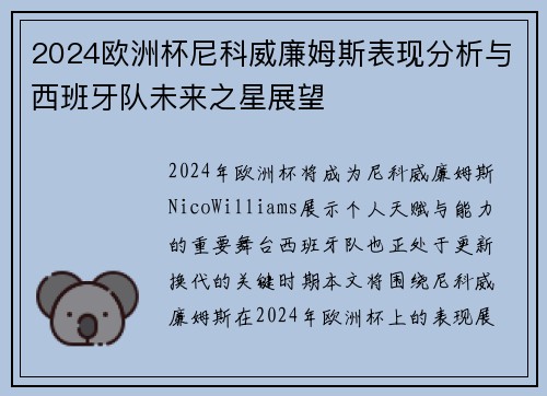 2024欧洲杯尼科威廉姆斯表现分析与西班牙队未来之星展望