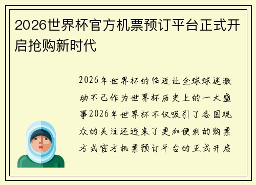 2026世界杯官方机票预订平台正式开启抢购新时代