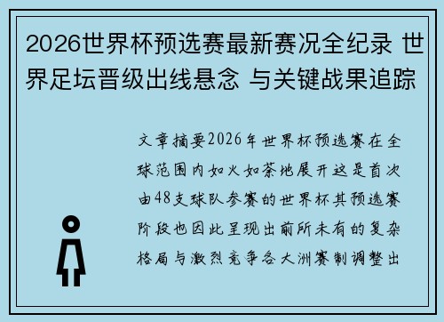 2026世界杯预选赛最新赛况全纪录 世界足坛晋级出线悬念 与关键战果追踪
