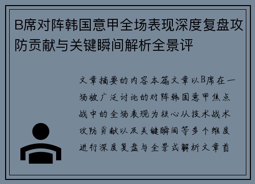 B席对阵韩国意甲全场表现深度复盘攻防贡献与关键瞬间解析全景评