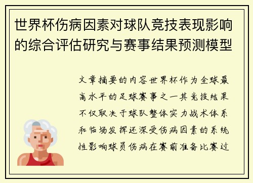 世界杯伤病因素对球队竞技表现影响的综合评估研究与赛事结果预测模型构建