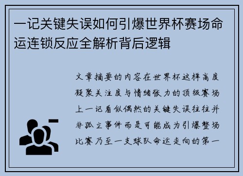 一记关键失误如何引爆世界杯赛场命运连锁反应全解析背后逻辑