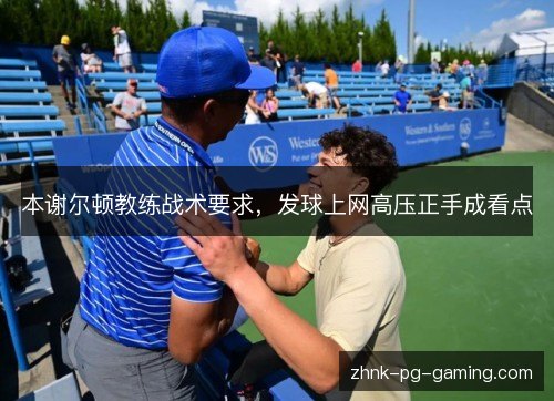 本谢尔顿教练战术要求，发球上网高压正手成看点