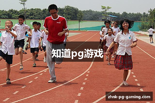 知道pg游戏