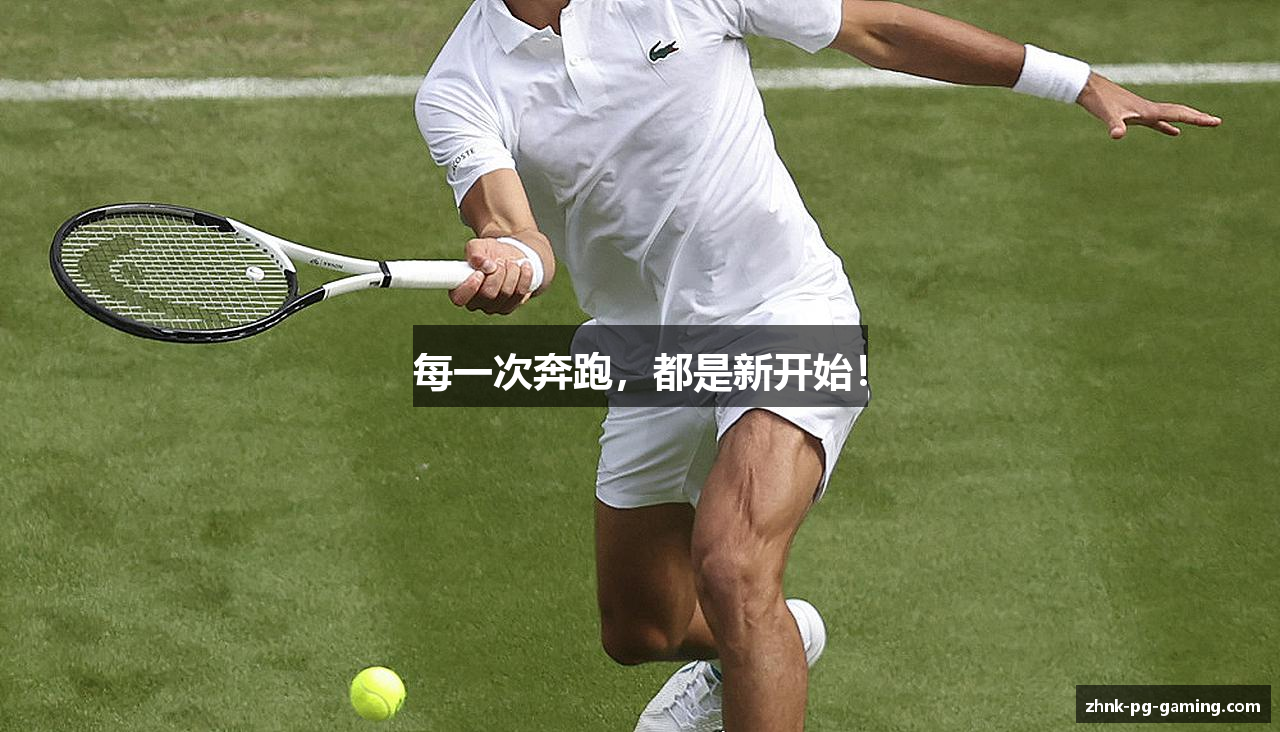 每一次奔跑，都是新开始！